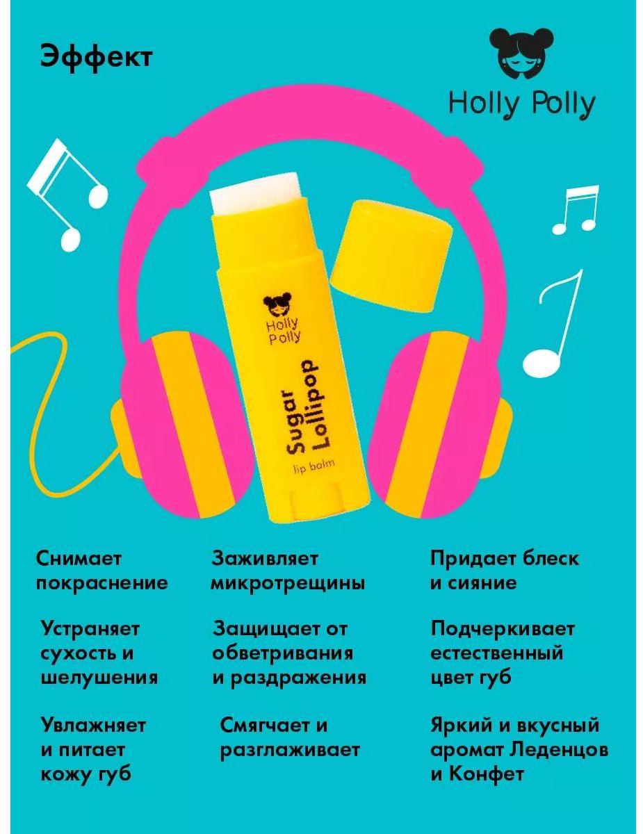 HOLLY POLLY Sugar Lollipop Леденцы бальзам 3+ купить,NaN