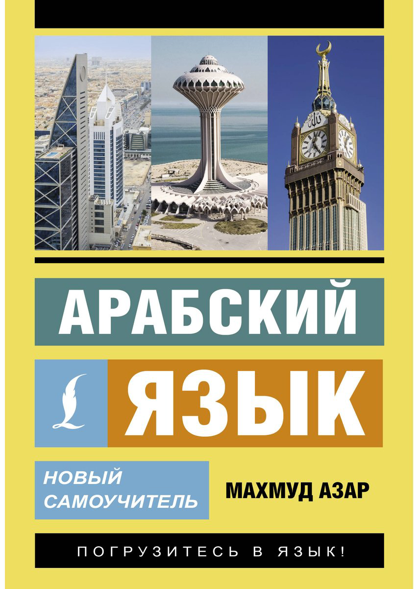 Пособие Азар М.: Арабский язык. Новый самоучитель купить,NaN