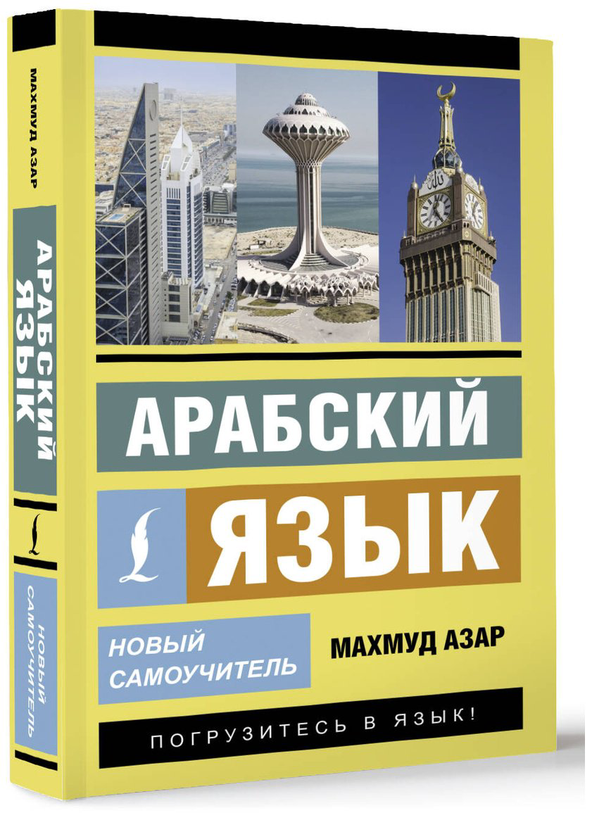 Пособие Азар М.: Арабский язык. Новый самоучитель купить,NaN