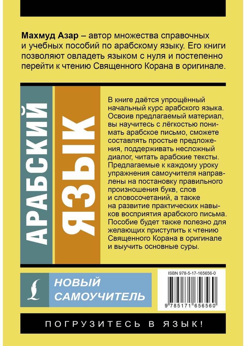 Пособие Азар М.: Арабский язык. Новый самоучитель купить,NaN