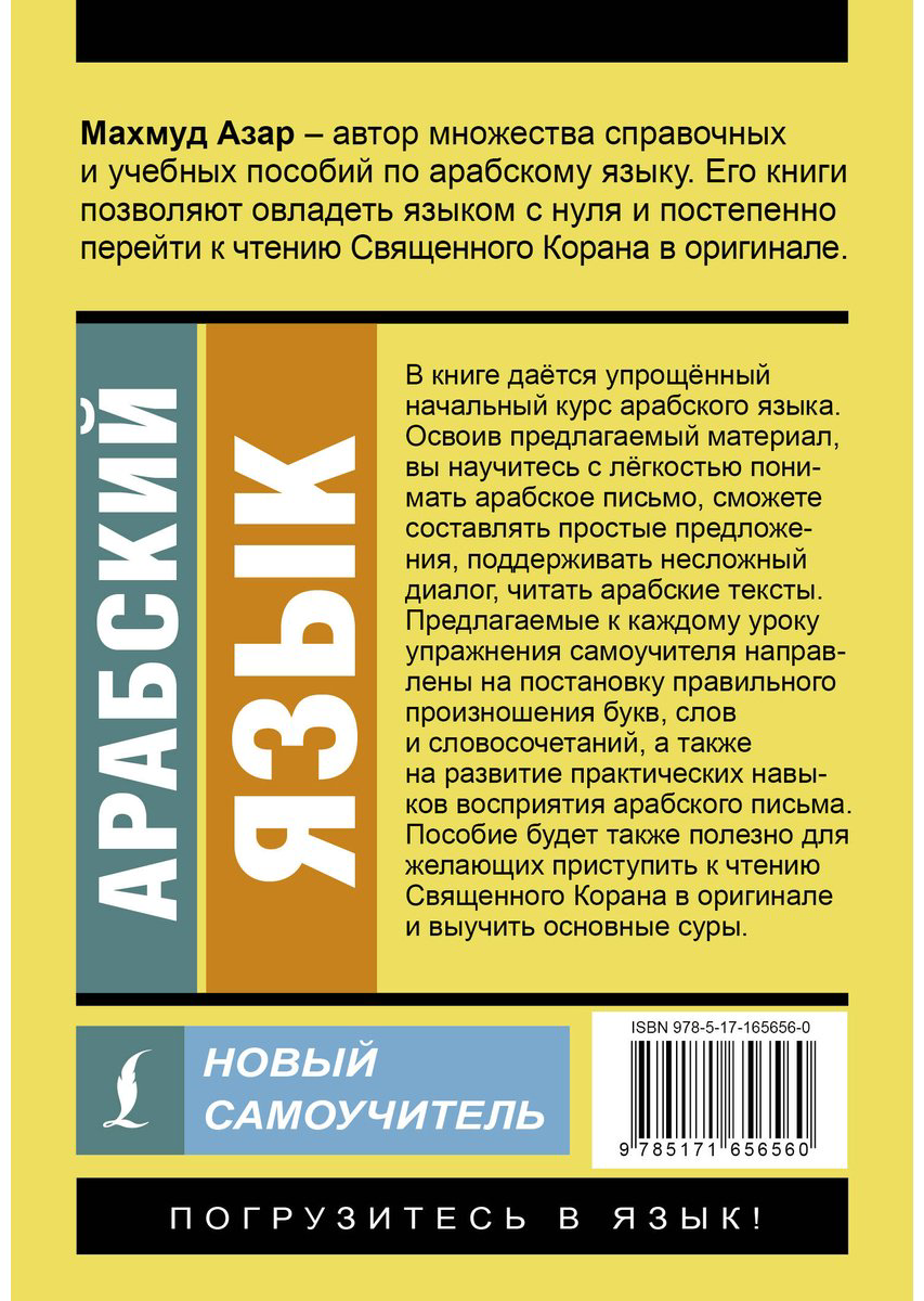 Пособие Азар М.: Арабский язык. Новый самоучитель купить,NaN