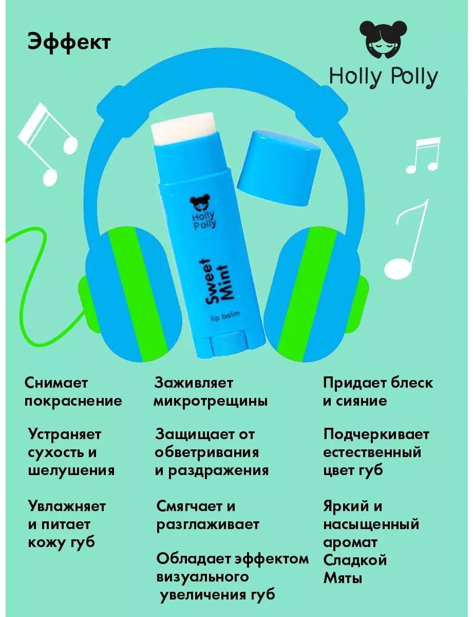 Holly Polly: Бальзам для губ Sweet Mint 4,8 g купить,NaN
