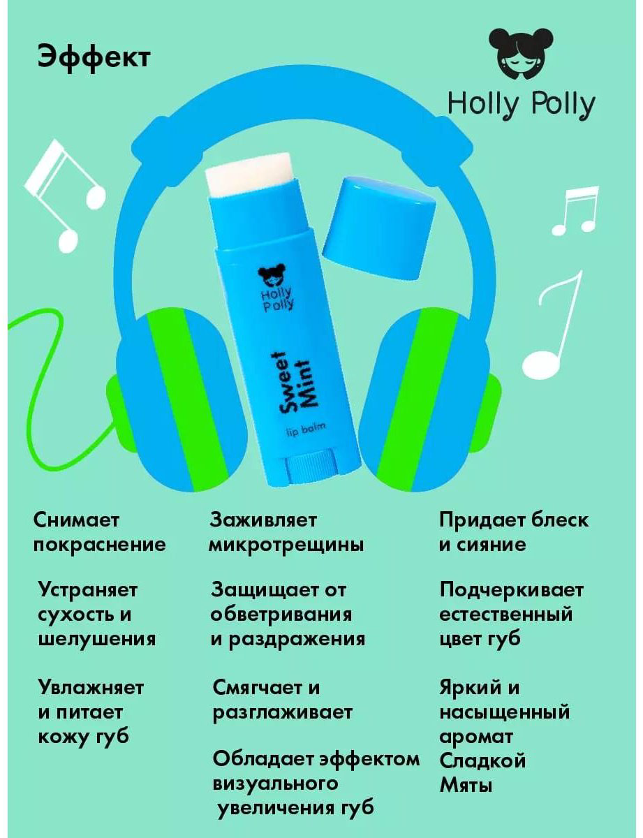 Holly Polly: Бальзам для губ Sweet Mint 4,8 g купить,NaN