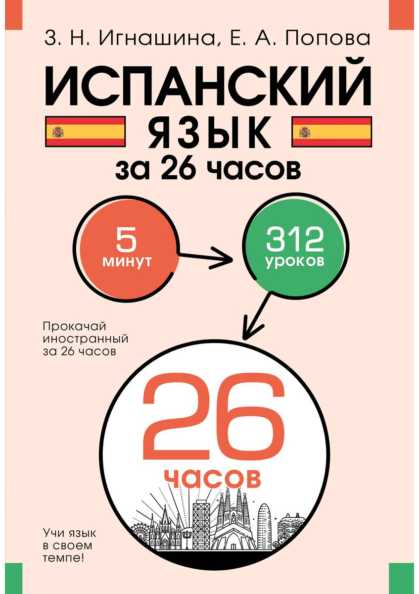 Пособие Игнашина З. Н., Попова Е. А.: Испанский язык за 26 часов купить,NaN