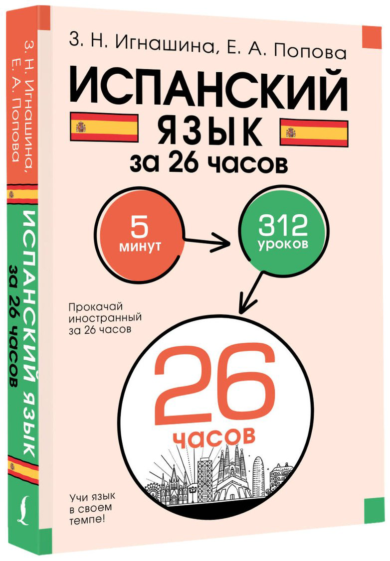 Пособие Игнашина З. Н., Попова Е. А.: Испанский язык за 26 часов купить,NaN