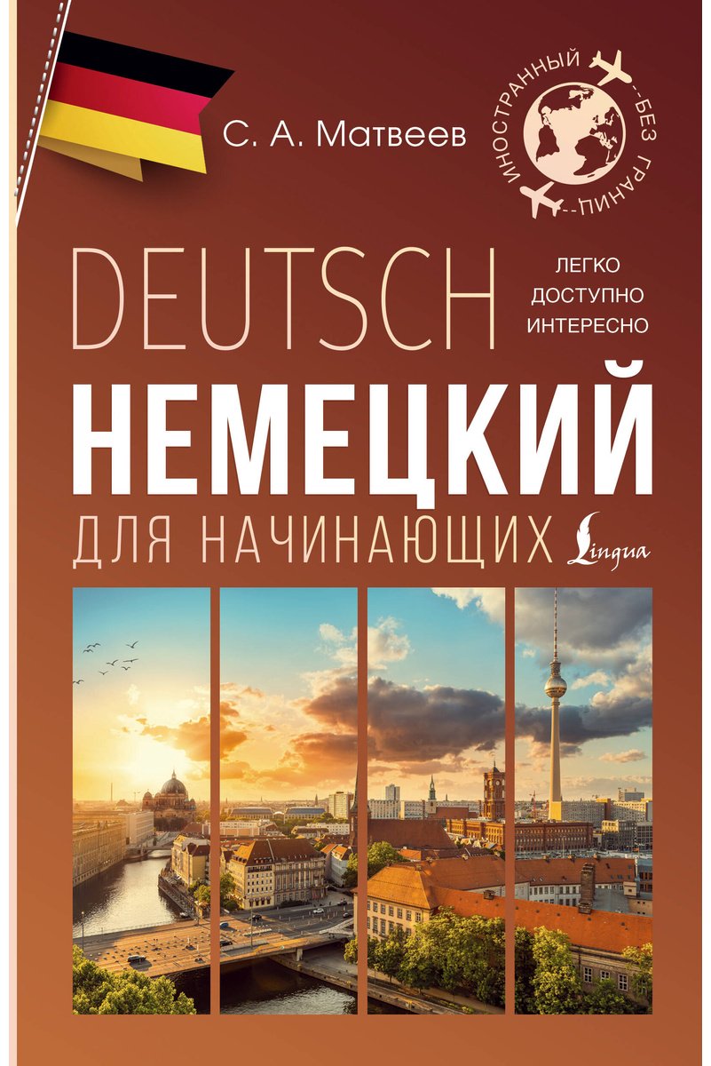 Пособие Матвеев С. А.: Немецкий для начинающих купить,NaN