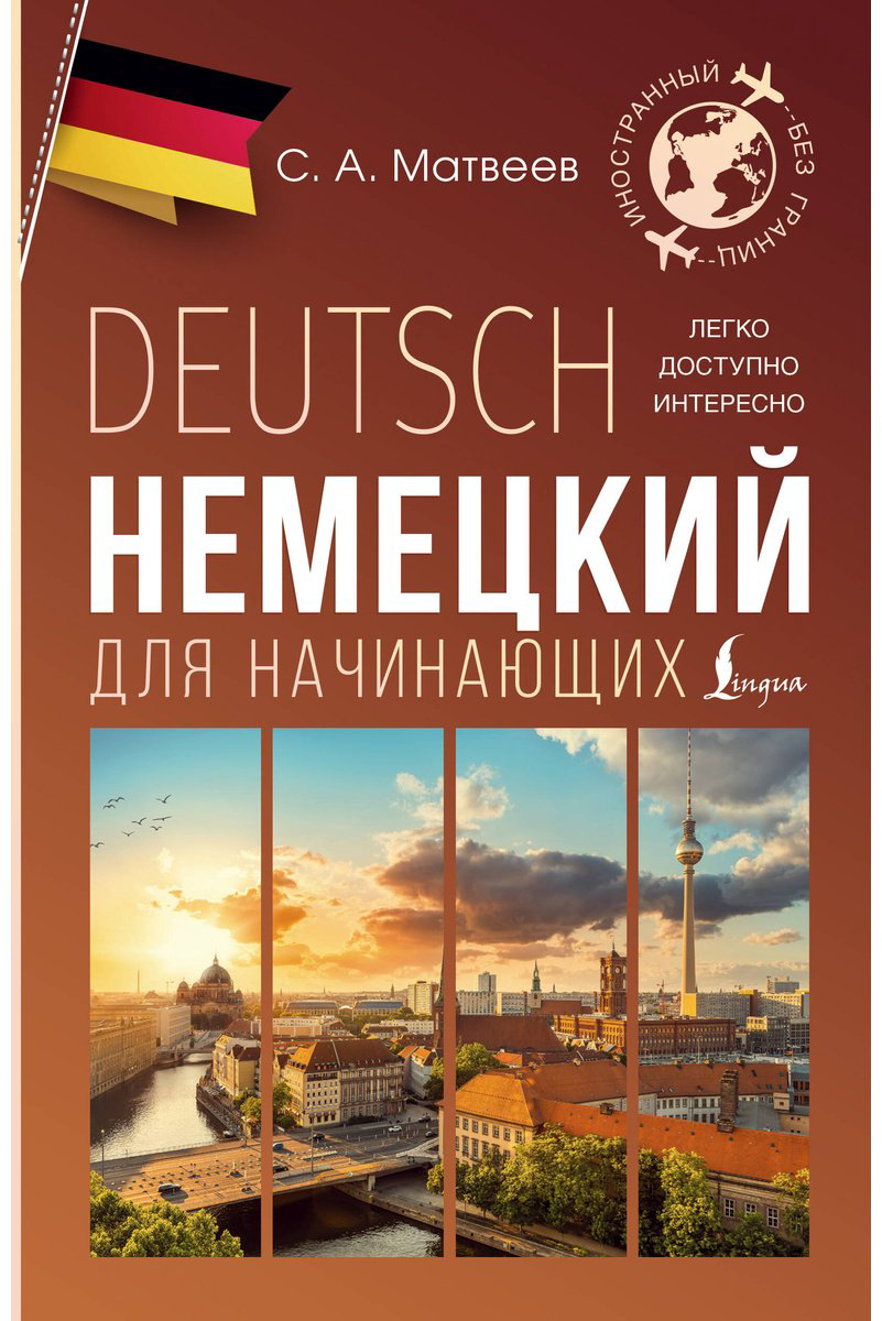 Пособие Матвеев С. А.: Немецкий для начинающих купить,NaN