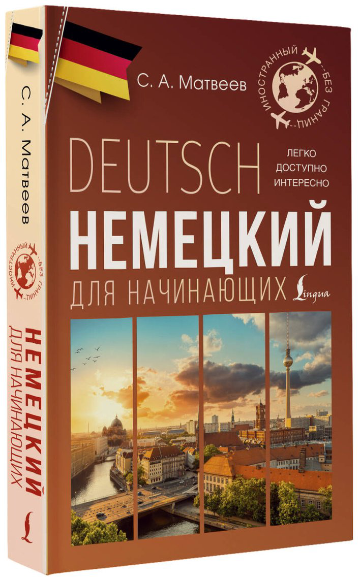 Пособие Матвеев С. А.: Немецкий для начинающих купить,NaN