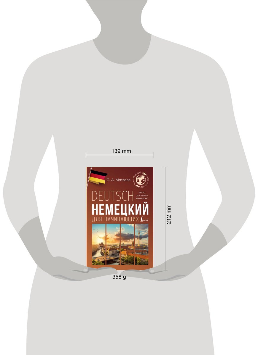 Пособие Матвеев С. А.: Немецкий для начинающих купить,NaN