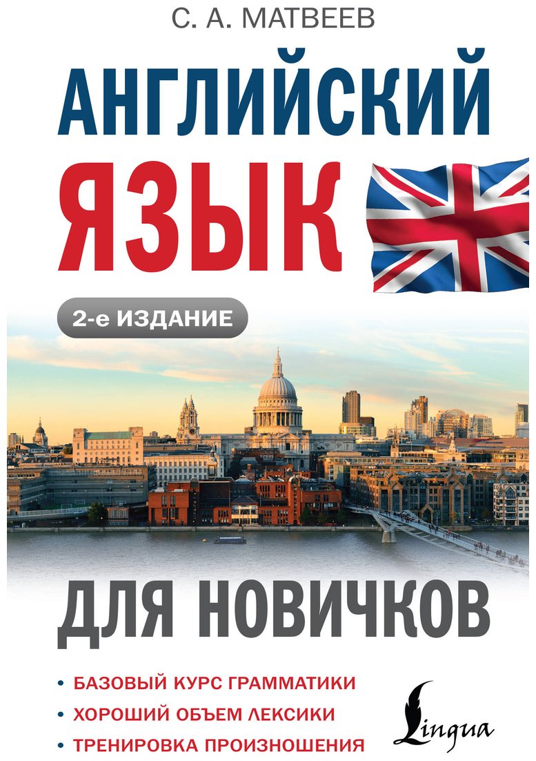 Пособие Матвеев С. А.: Английский язык для новичков. 2-е изд. купить,NaN