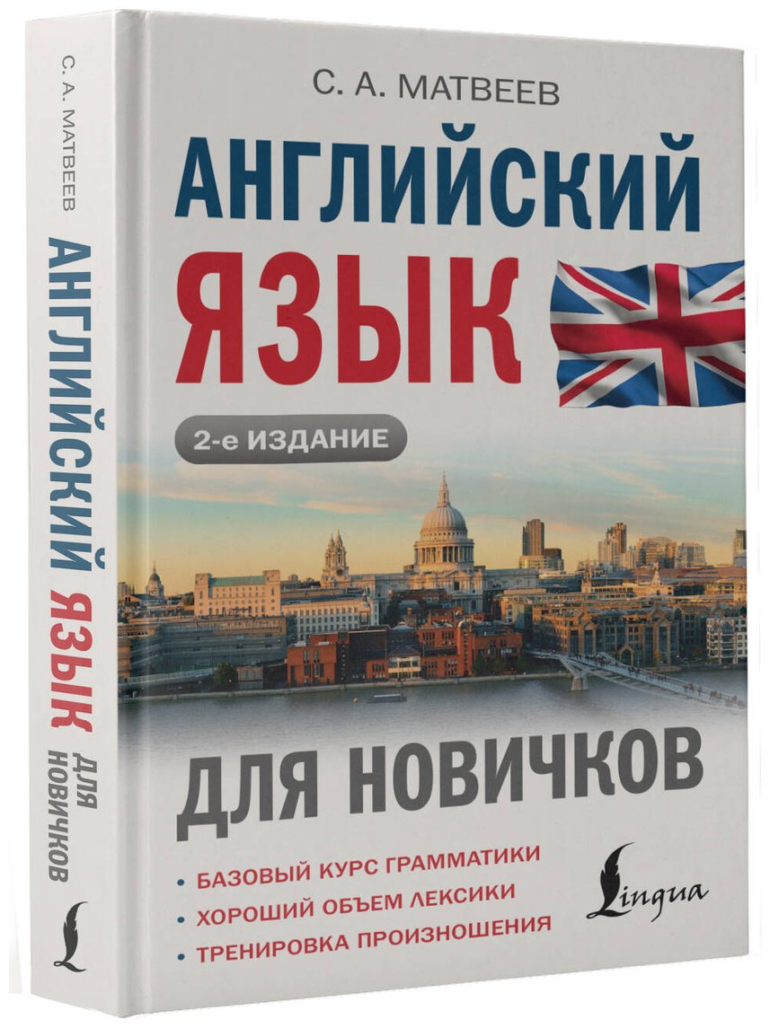Пособие Матвеев С. А.: Английский язык для новичков. 2-е изд. купить,NaN