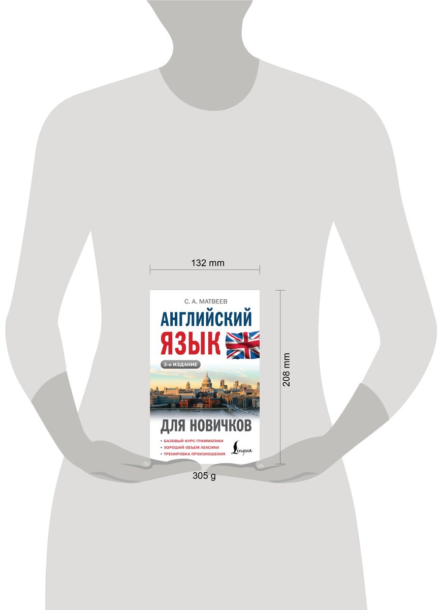 Пособие Матвеев С. А.: Английский язык для новичков. 2-е изд. купить,NaN