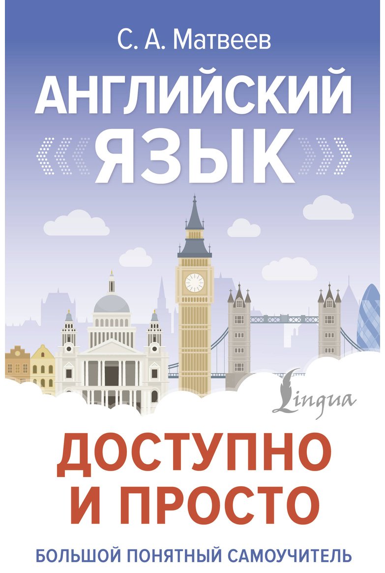 Пособие Матвеев С. А.: Английский язык доступно и просто купить,NaN