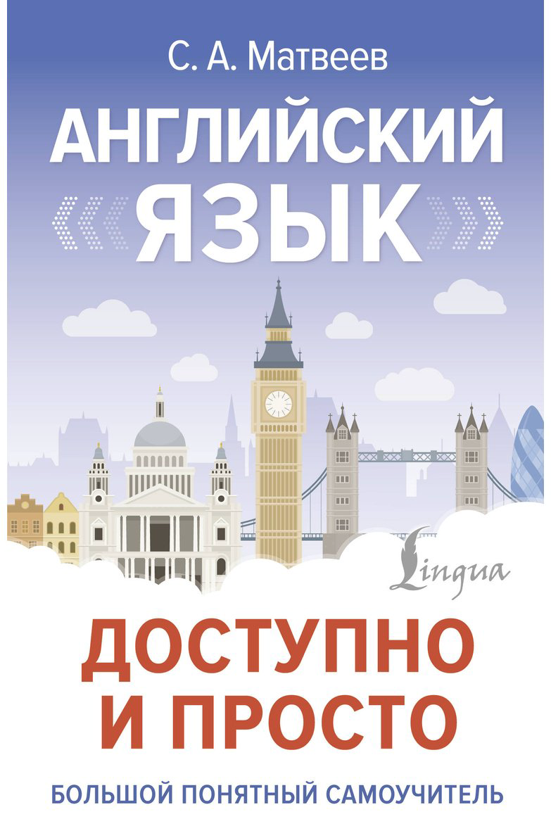 Пособие Матвеев С. А.: Английский язык доступно и просто купить,NaN