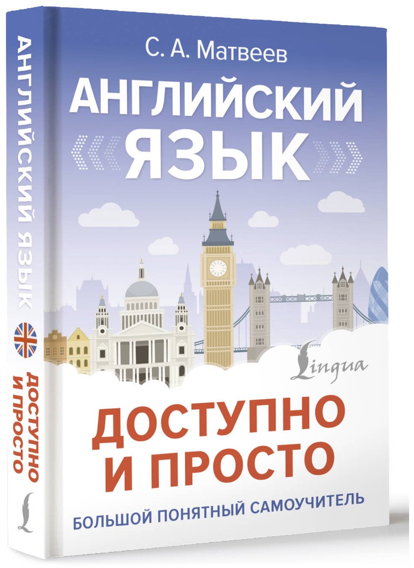 Пособие Матвеев С. А.: Английский язык доступно и просто купить,NaN