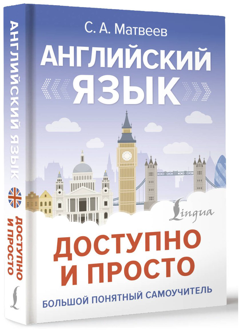 Пособие Матвеев С. А.: Английский язык доступно и просто купить,NaN