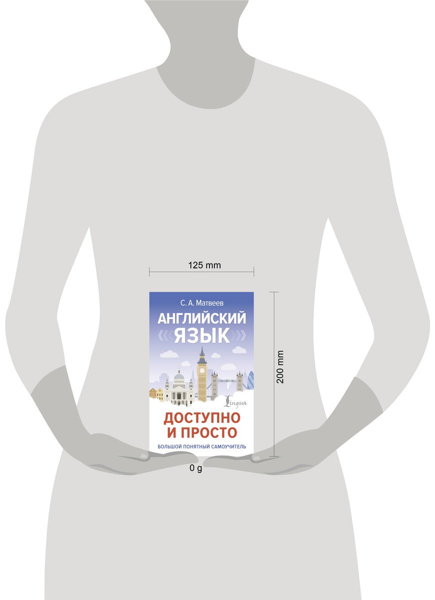 Пособие Матвеев С. А.: Английский язык доступно и просто купить,NaN