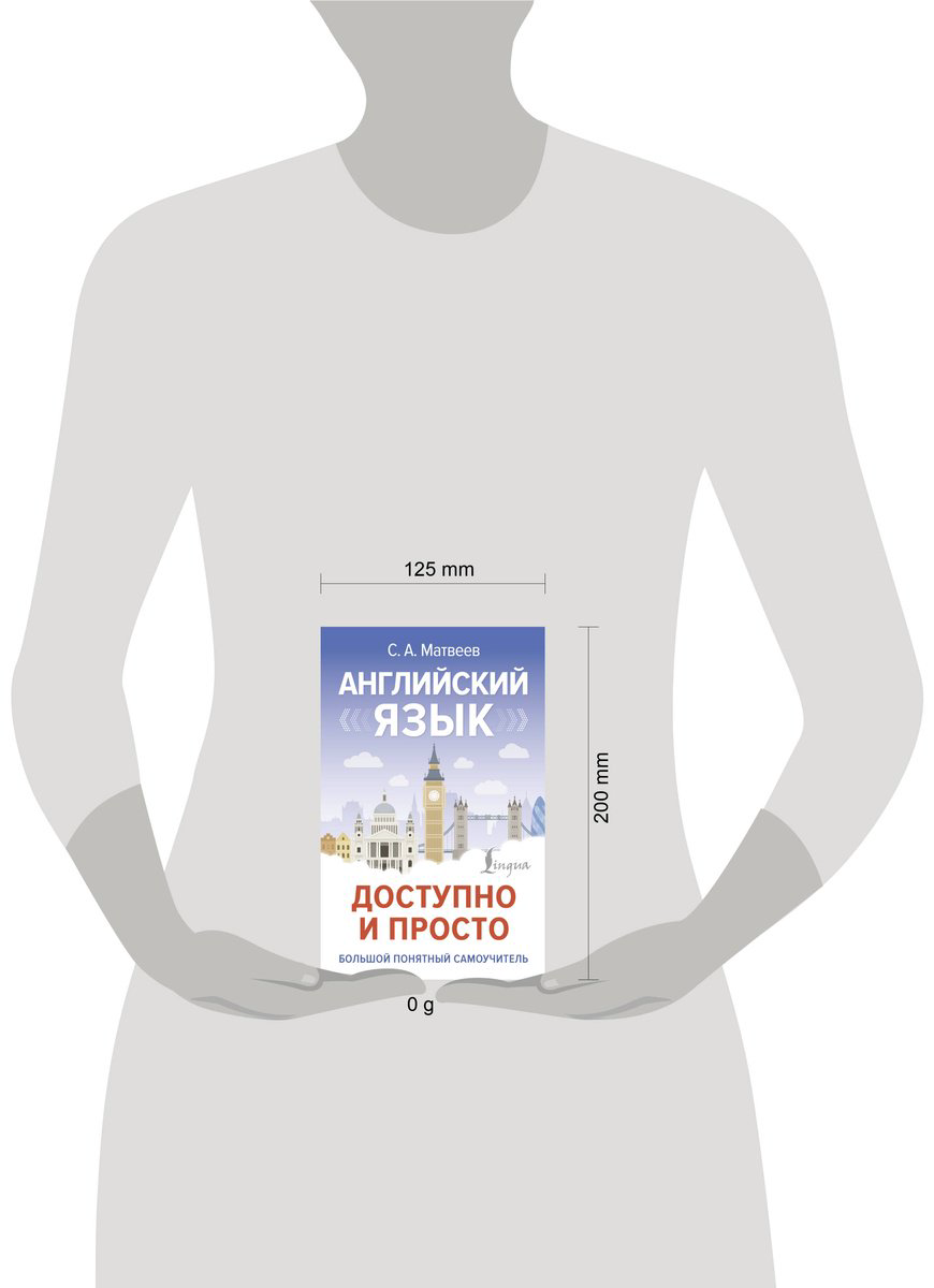 Пособие Матвеев С. А.: Английский язык доступно и просто купить,NaN