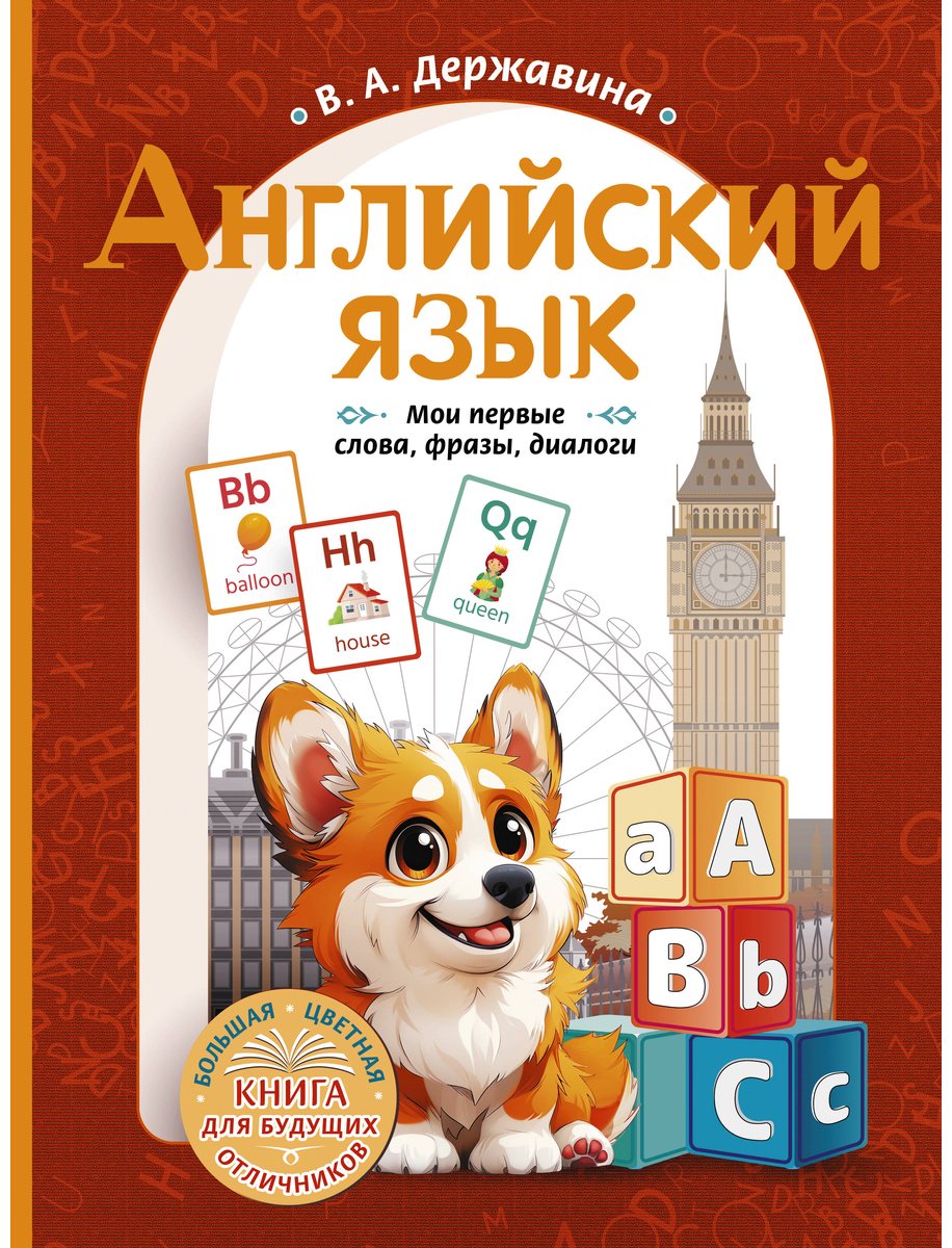 Пособие Державина В. А.: Английский язык: мои первые слова, фразы, диалоги купить,NaN