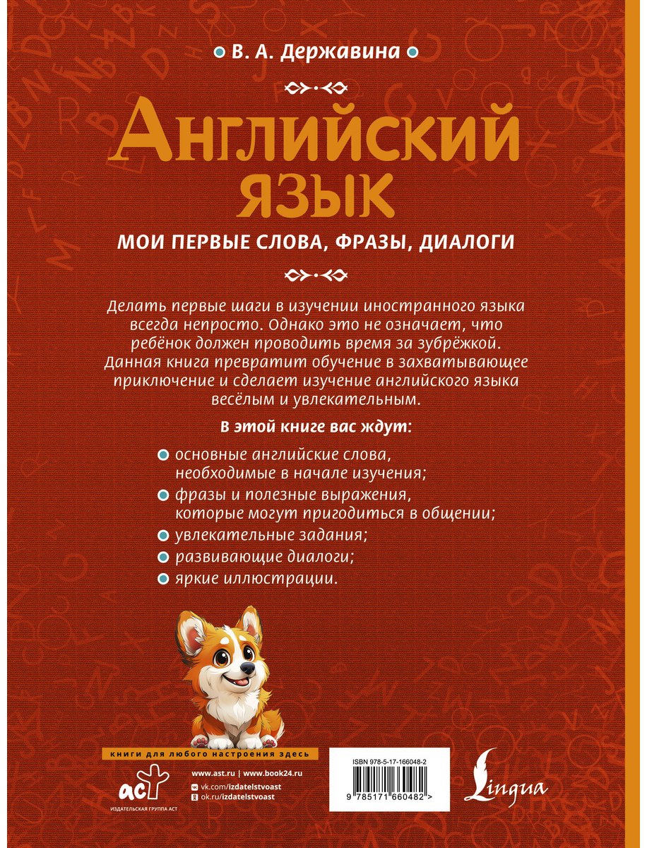 Пособие Державина В. А.: Английский язык: мои первые слова, фразы, диалоги купить,NaN