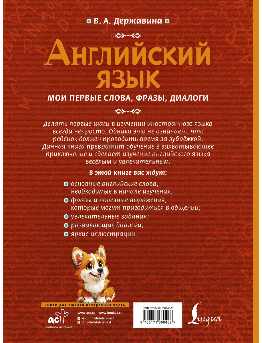 Пособие Державина В. А.: Английский язык: мои первые слова, фразы, диалоги купить,NaN