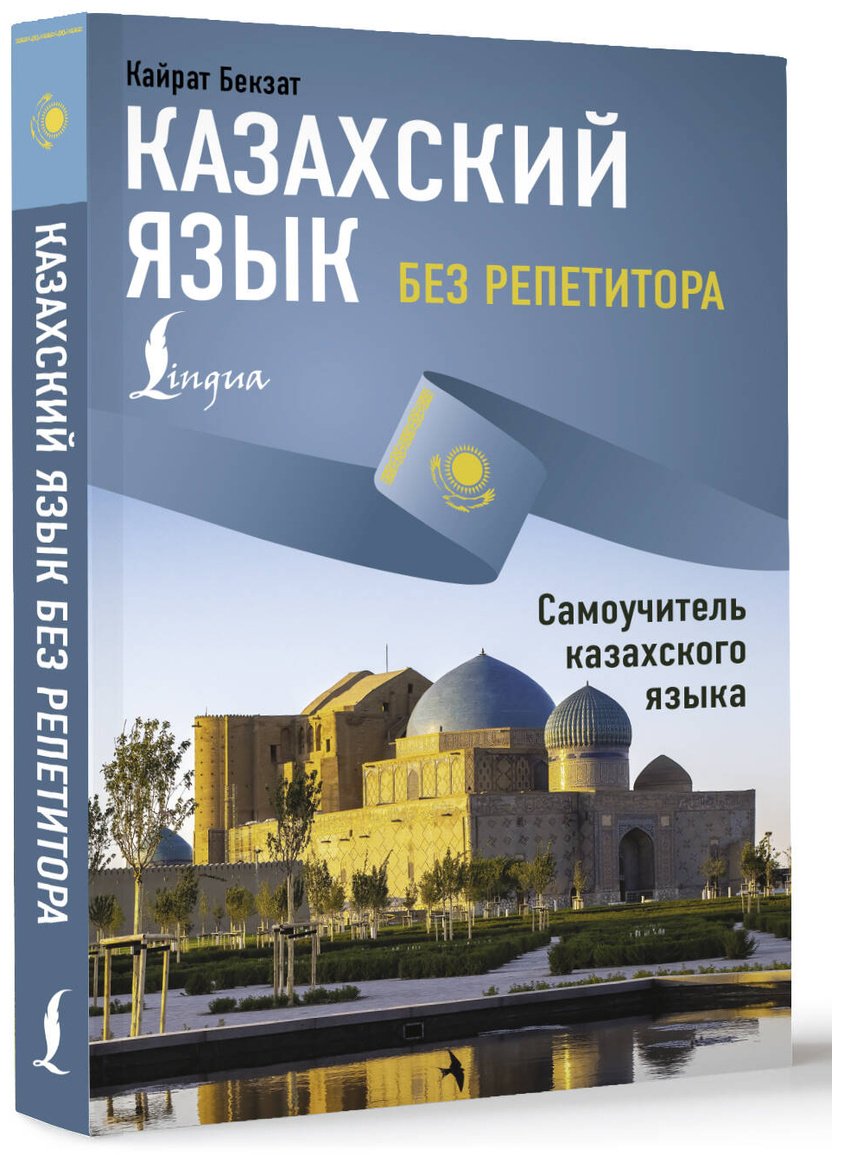 Пособие Бекзат К.: Казахский язык без репетитора. Самоучитель казахского языка купить,NaN