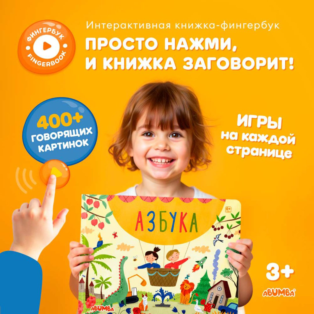 Интерактивная игрушка Abumba Азбука купить,NaN
