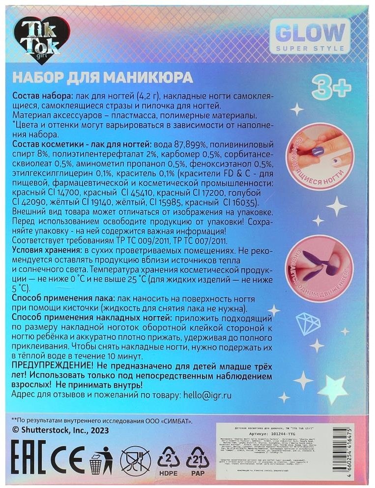 Tik Tok Girl Набор для маникюра: лак, ногти, пилочка, стразы набор 3+ купить,NaN
