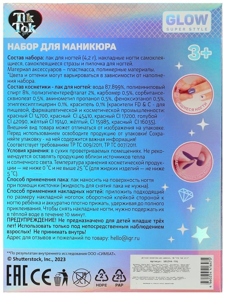 Tik Tok Girl Набор для маникюра: лак, ногти, пилочка, стразы набор 3+ купить,NaN
