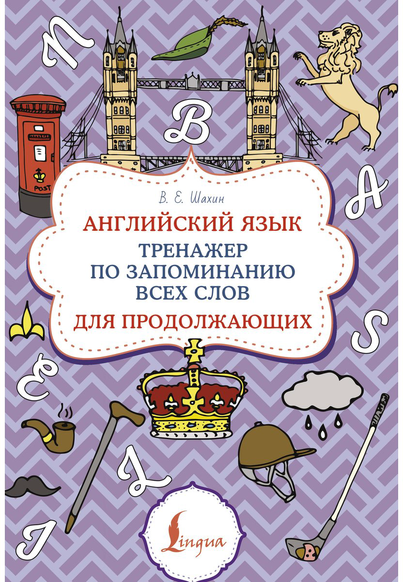 Пособие Шахин В. Е.: Английский язык. Тренажер по запоминанию всех слов для продолжающих купить,NaN