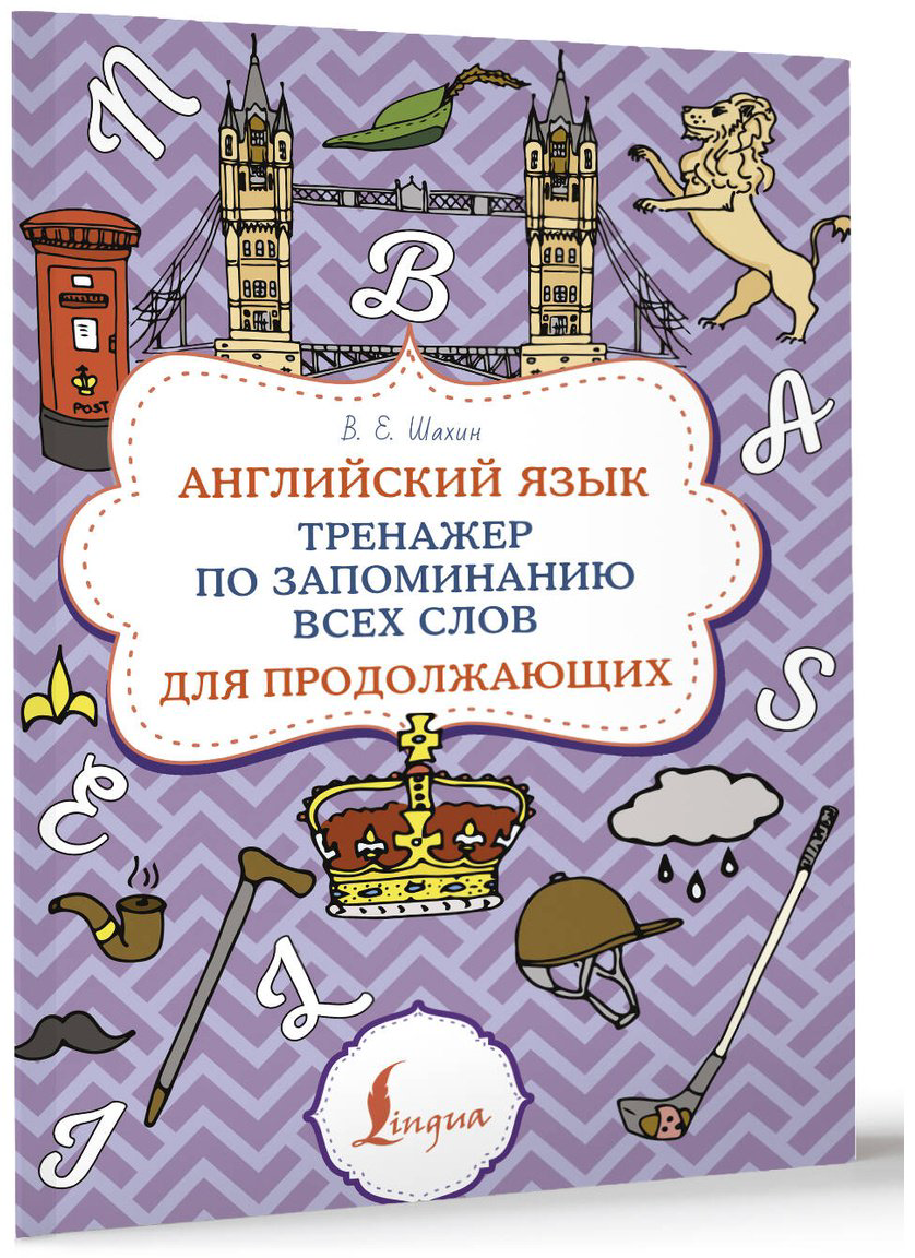 Пособие Шахин В. Е.: Английский язык. Тренажер по запоминанию всех слов для продолжающих купить,NaN