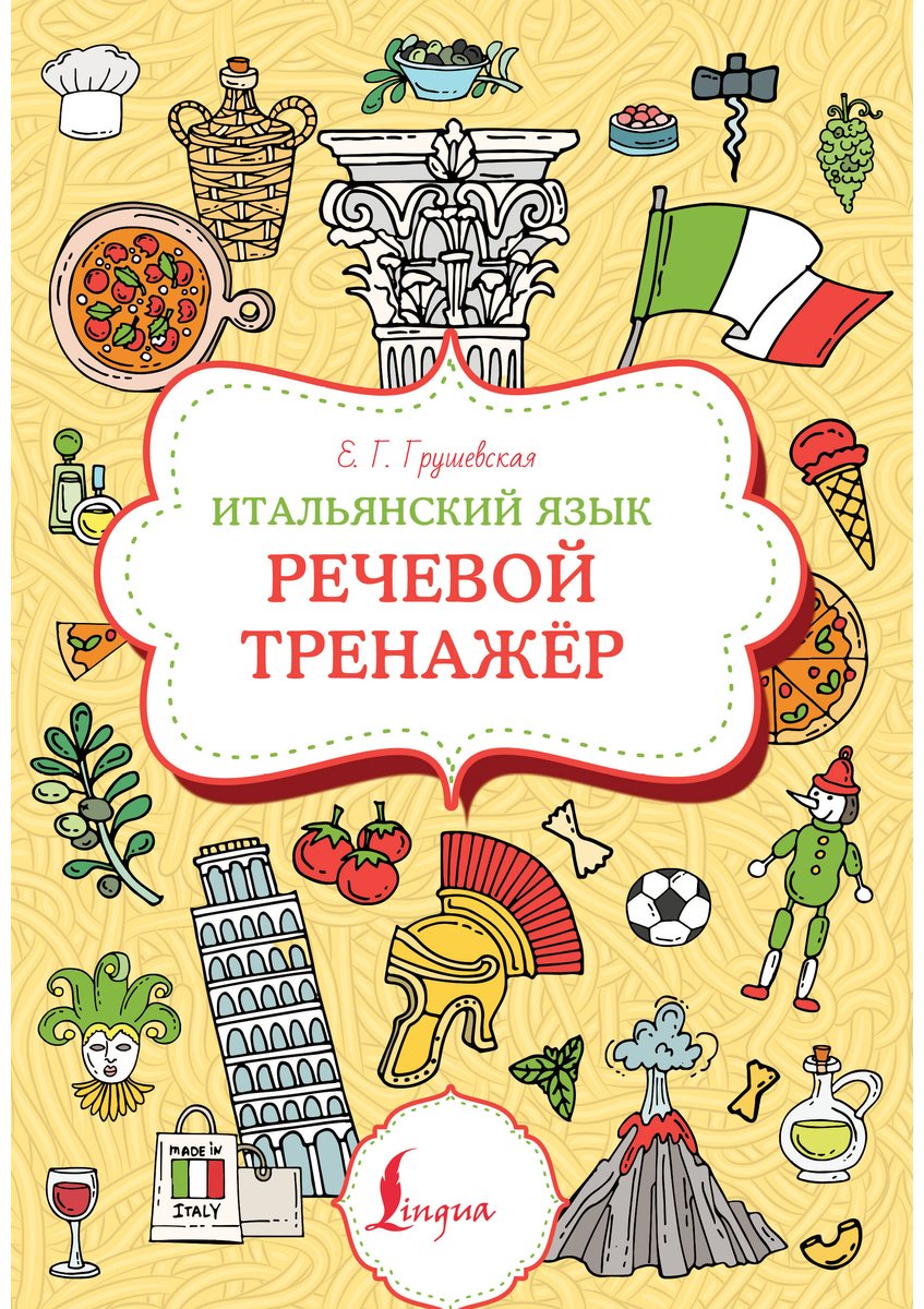 Пособие Грушевская Е. Г.: Итальянский язык. Речевой тренажер купить,NaN