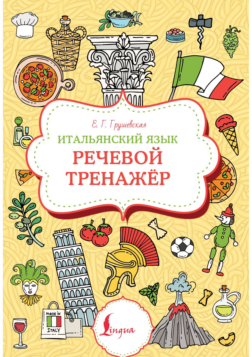 Пособие Грушевская Е. Г.: Итальянский язык. Речевой тренажер купить,NaN