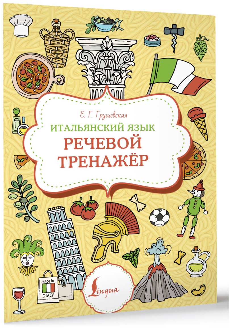 Пособие Грушевская Е. Г.: Итальянский язык. Речевой тренажер купить,NaN