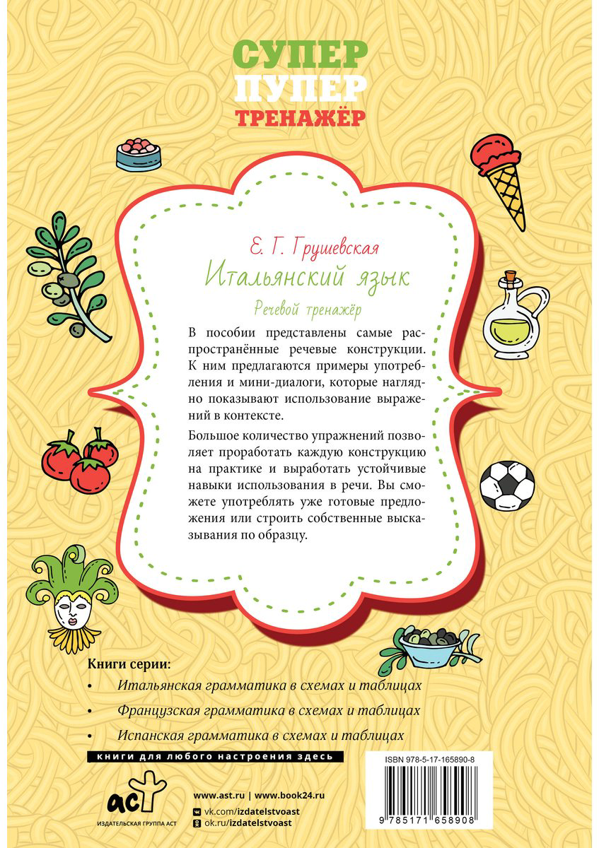 Пособие Грушевская Е. Г.: Итальянский язык. Речевой тренажер купить,NaN