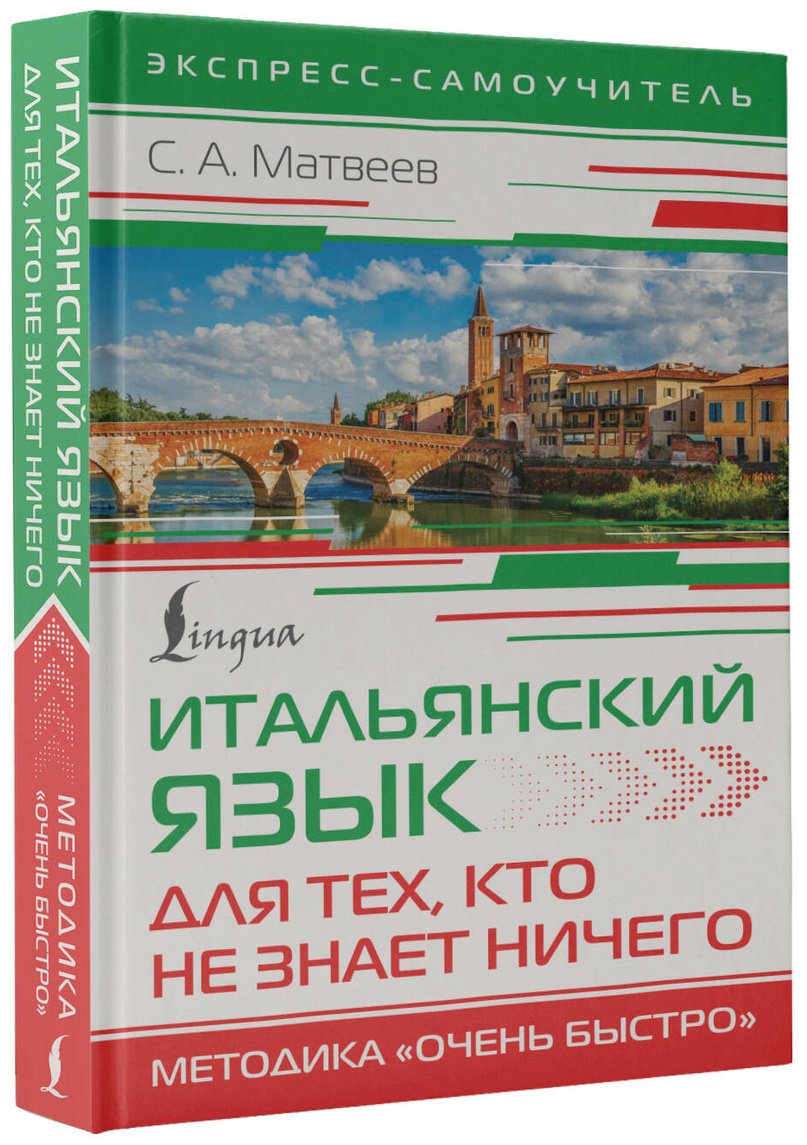 Пособие Матвеев С. А.: Итальянский язык для тех, кто не знает НИЧЕГО. Методика "Очень быстро" купить,NaN