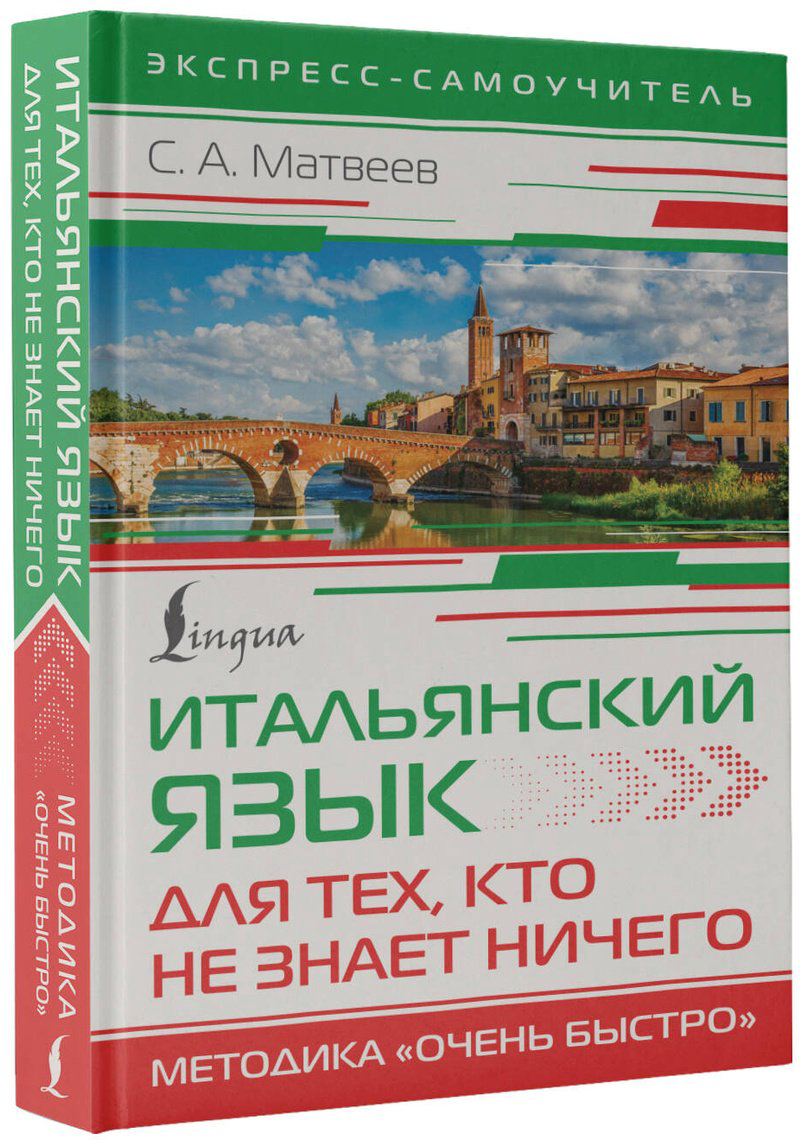 Пособие Матвеев С. А.: Итальянский язык для тех, кто не знает НИЧЕГО. Методика "Очень быстро" купить,NaN