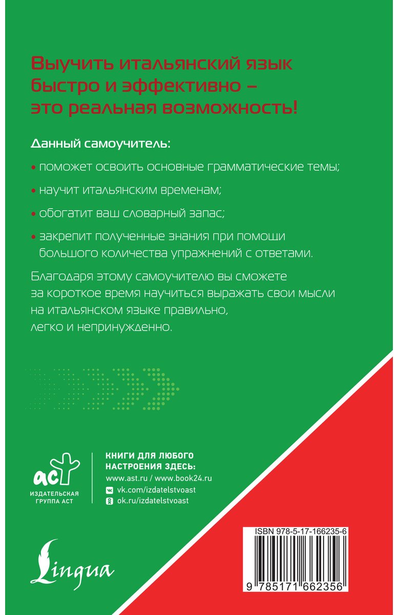 Пособие Матвеев С. А.: Итальянский язык для тех, кто не знает НИЧЕГО. Методика "Очень быстро" купить,NaN
