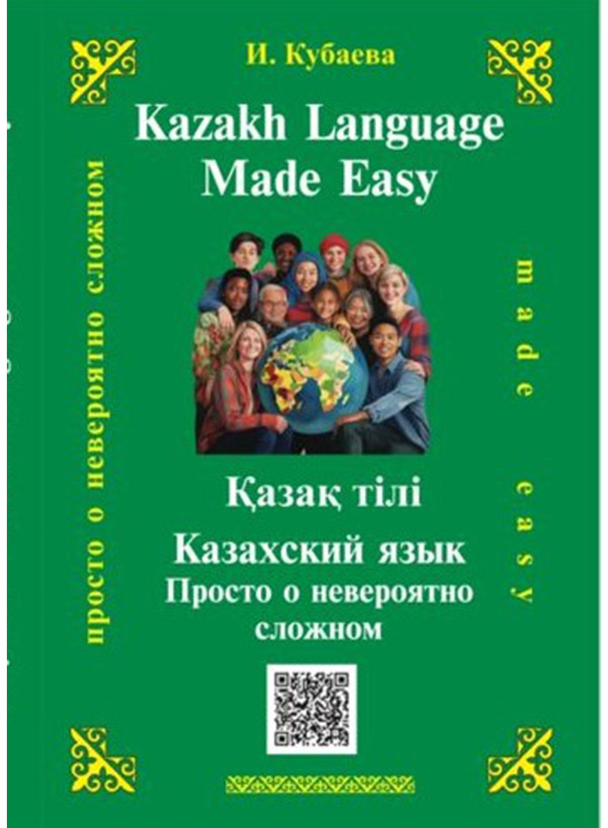 Пособие Кубаева И: Кубаева И.: Қазақ тілі/Казахский язык. Просто о невероятно сложном купить,NaN