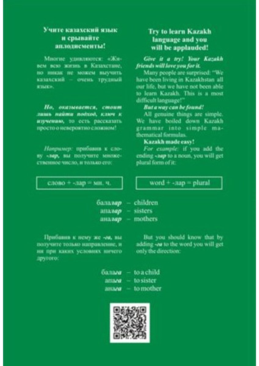 Пособие Кубаева И: Кубаева И.: Қазақ тілі/Казахский язык. Просто о невероятно сложном купить,NaN