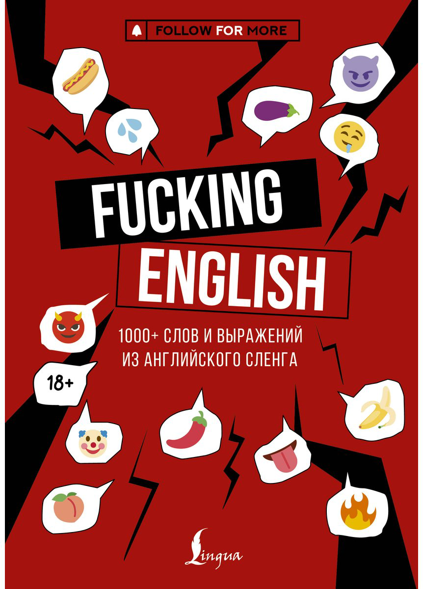 Пособие Коншин М. Н.: Fucking English: 1000+ слов и выражений из английского сленга купить,NaN