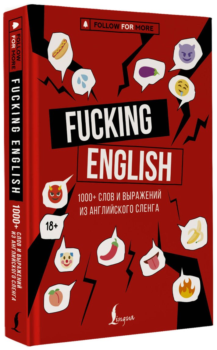Пособие Коншин М. Н.: Fucking English: 1000+ слов и выражений из английского сленга купить,NaN