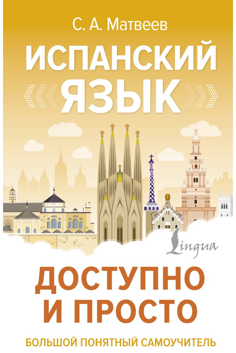 Пособие Матвеев С. А.: Испанский язык доступно и просто купить,NaN
