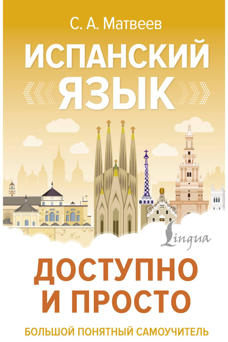 Пособие Матвеев С. А.: Испанский язык доступно и просто купить,NaN