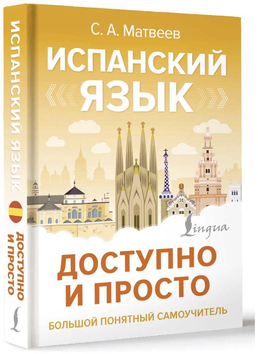 Пособие Матвеев С. А.: Испанский язык доступно и просто купить,NaN