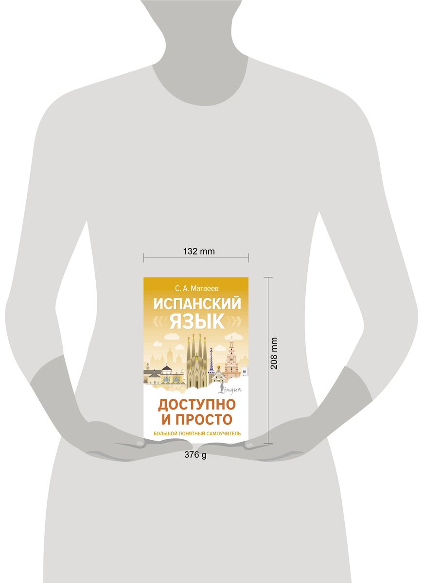 Пособие Матвеев С. А.: Испанский язык доступно и просто купить,NaN