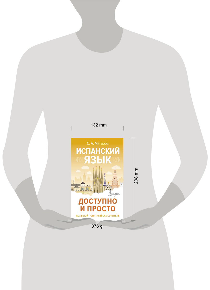Пособие Матвеев С. А.: Испанский язык доступно и просто купить,NaN