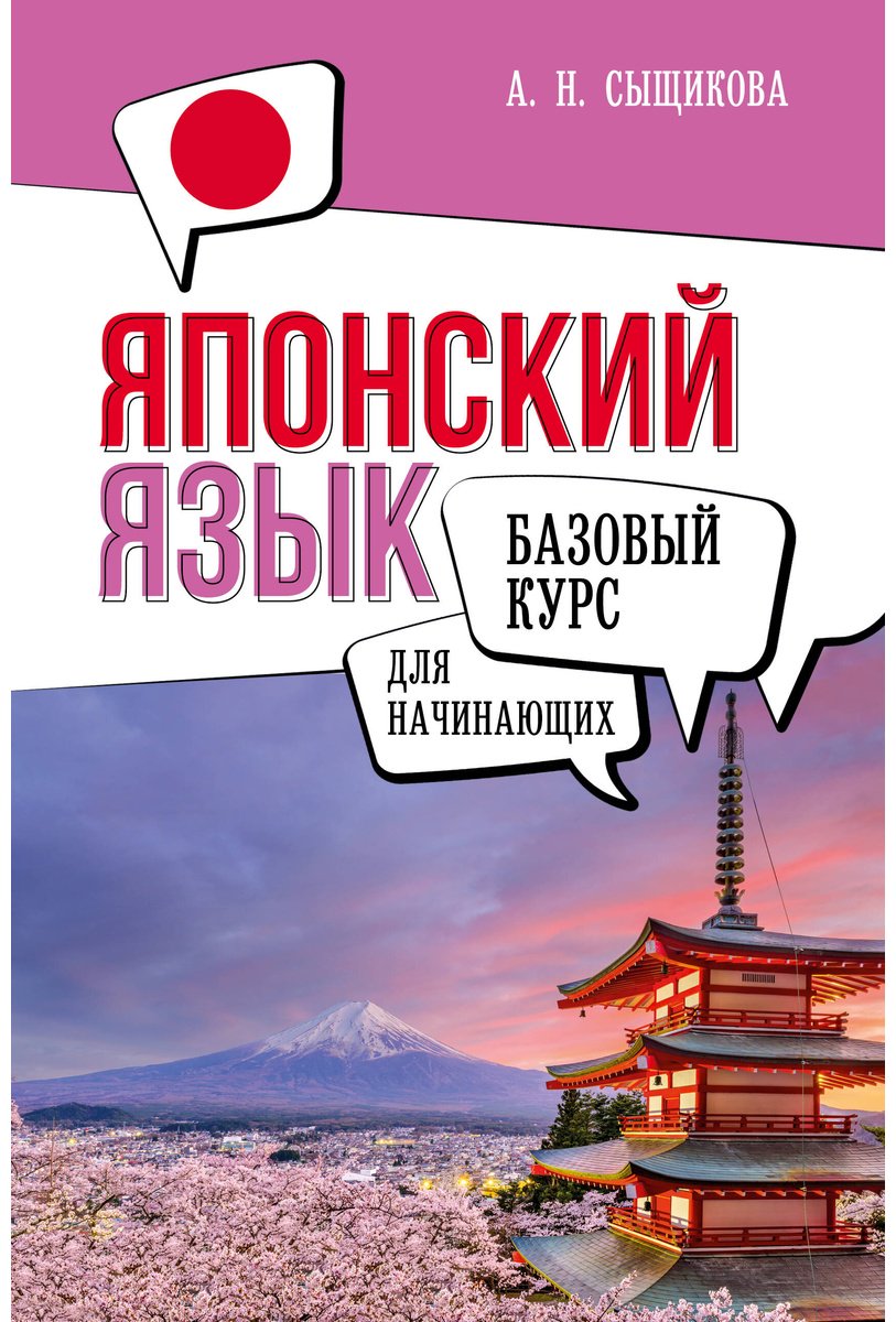 Пособие Сыщикова А. Н.: Японский язык для начинающих. Базовый курс купить,NaN