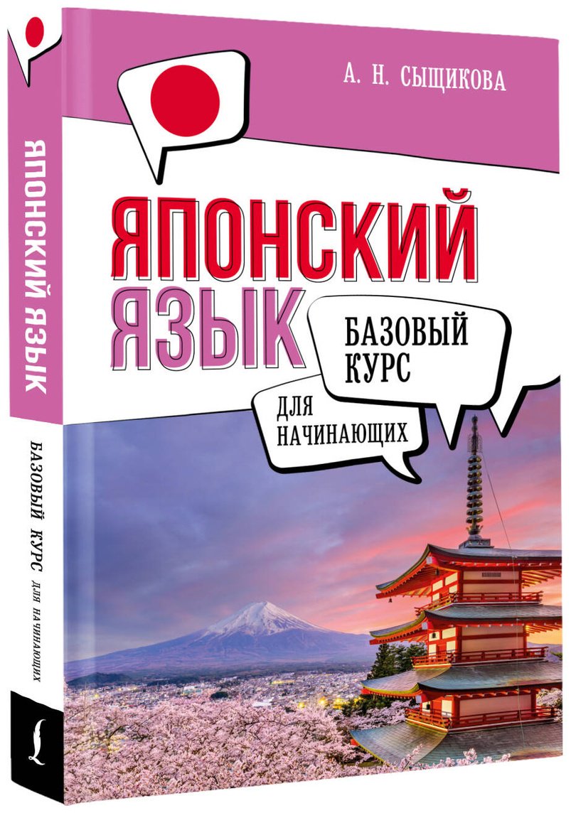 Пособие Сыщикова А. Н.: Японский язык для начинающих. Базовый курс купить,NaN