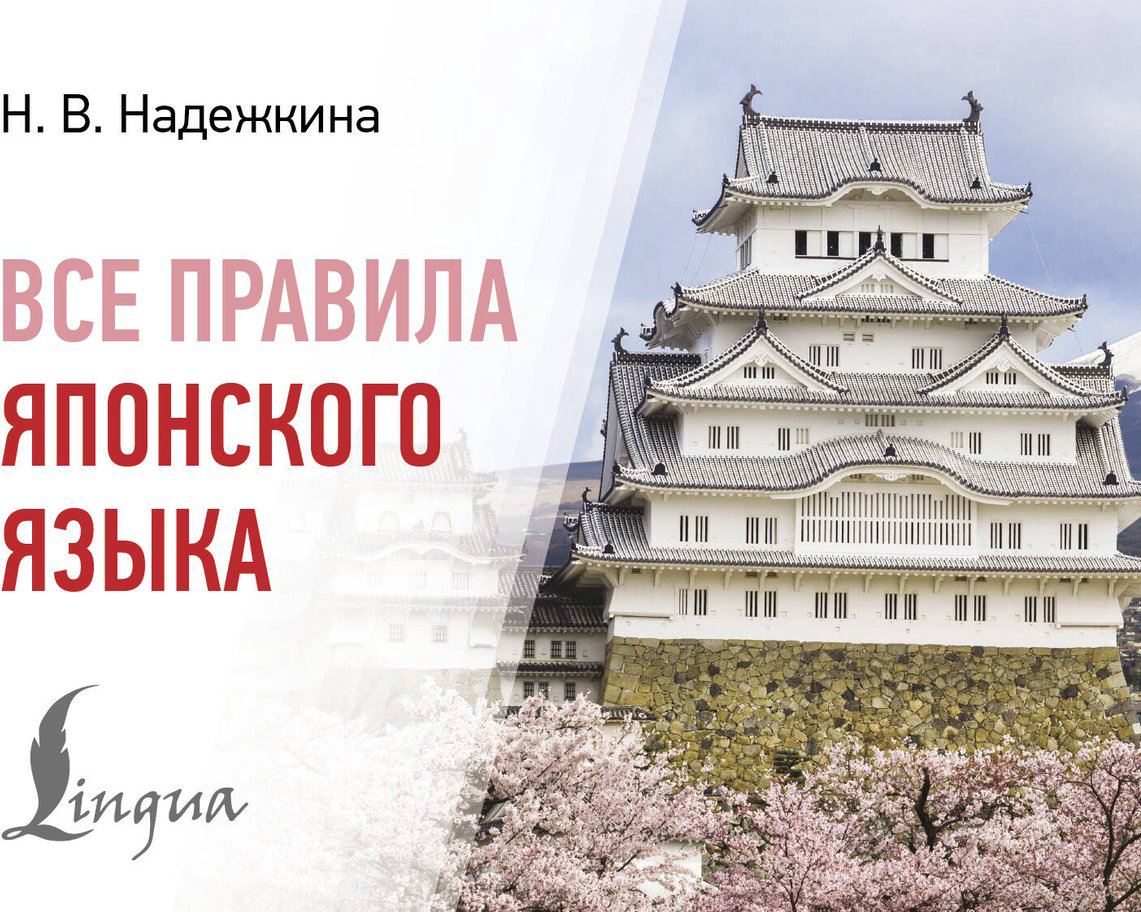 Пособие Надежкина Н. В.: Все правила японского языка купить,NaN